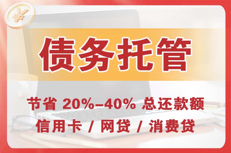 长垣县债务托管